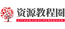 資源教程圈