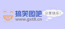 搞笑圖吧
