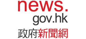 香港政府新聞網