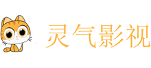 靈氣影視網(wǎng)