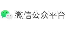 微信公眾平臺