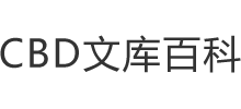 CBD文庫百科