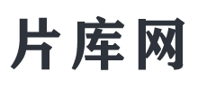 片庫(kù)網(wǎng)