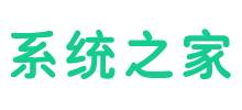 系統之家