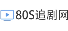 80s免費(fèi)追劇