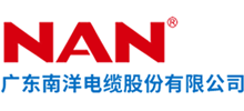 廣東南洋電纜股份有限公司