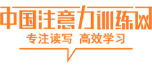 中國注意力訓練網(wǎng)