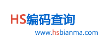 HS Code_HS編碼查詢