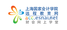 上海國家會計學院遠程教育網