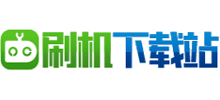 刷機下載站 刷機下載站