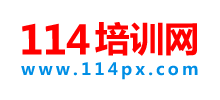 114培訓(xùn)網(wǎng)