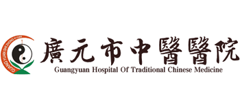 廣元市中醫醫院