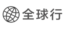 全球行