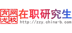 育龍在職研究生網