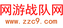 網(wǎng)游戰(zhàn)隊(duì)網(wǎng)