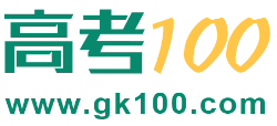 高考100網