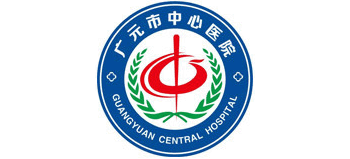 廣元市中心醫院