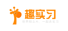 趣實習