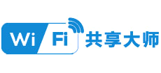 WiFi共享大師
