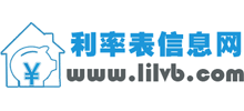 利率表信息網