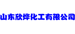 山東欣燁化工