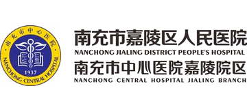 南充市嘉陵區人民醫院