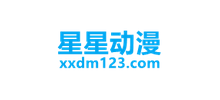星星動(dòng)漫