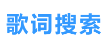 歌詞搜索