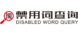 禁用詞查詢網(wǎng)