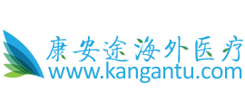 康安途海外醫療