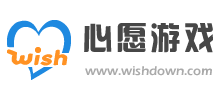 心愿游戲
