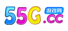 55G游戲網