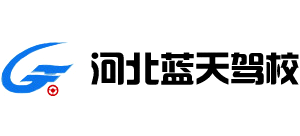 河北藍天駕校