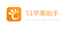 51蘋果助手