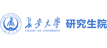 長安大學研究生院