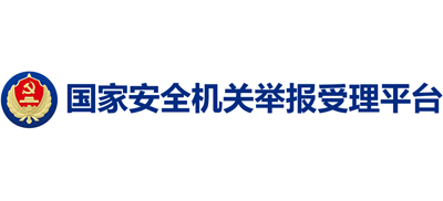 國家安全機關舉報受理平臺