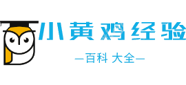 小黃雞經(jīng)驗(yàn)網(wǎng)