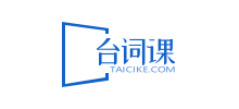 臺詞課