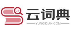 云詞典