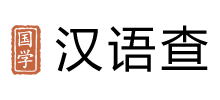 漢語查