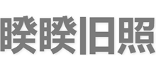 睽睽舊照