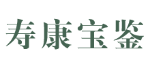 壽康寶鑒