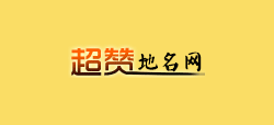 超贊地名網