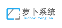 蘿卜系統系