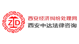 西安中達法律咨詢服務有限公司