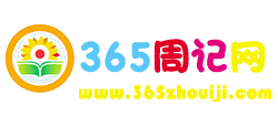 365周記網