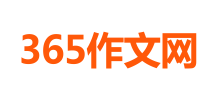 365作文網
