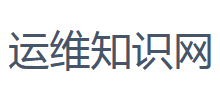 運維知識網(wǎng)