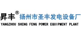 揚州市圣豐發(fā)電設(shè)備廠 揚州市圣豐發(fā)電設(shè)備廠