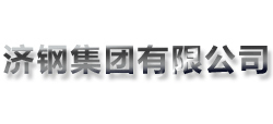 濟鋼集團有限公司